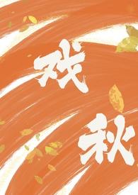 戏秋(师生)by