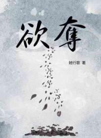 欲夺她行歌全本免费阅读