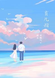 育儿指南txt百度