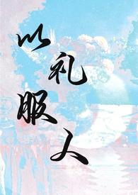 以礼服人才最爽作文