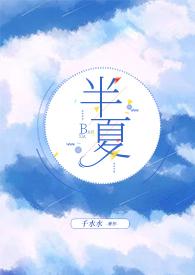 半夏17岁