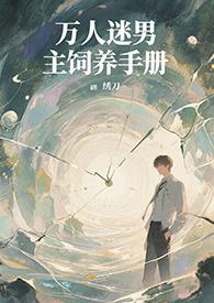 万人迷男主无cp快穿