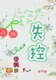 失控(骨科H)_失控(骨科H)(舒舒)_