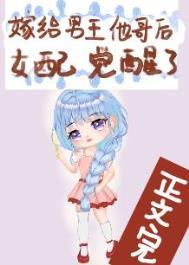 嫁给男主他哥全文阅读