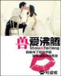 兽血沸腾在线全本阅读