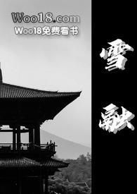 雪融(古言1v1)笔趣阁
