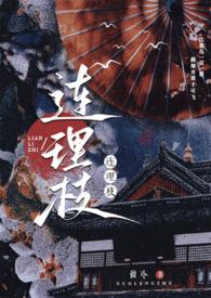 连理枝的来历