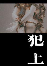 犯上(1V1)(小花灯糕)