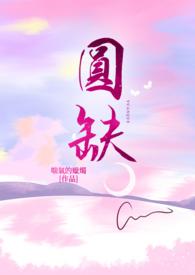 圆缺宋雨琦