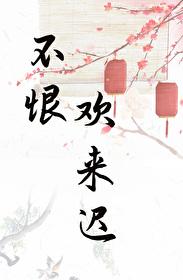 表姑娘全文免费阅读|(谨鸢)
