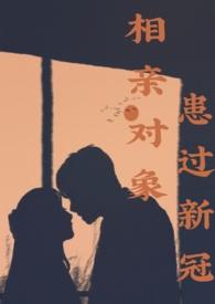 相亲对象患过新冠1v1克服拖延症周寻苏觅