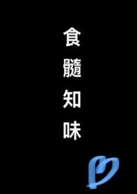 食髓知味读音