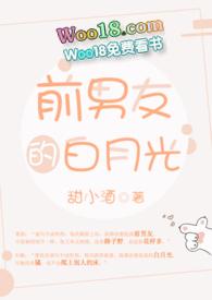 前男友的白月光po完结