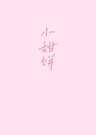 小甜饼笔趣阁