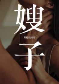 嫂子与小叔子的关系是什么