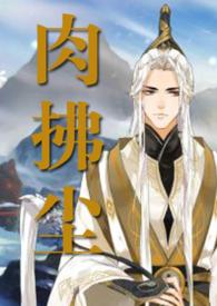 肉拂尘笔趣阁