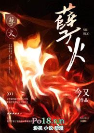 孽焰免费阅读全文