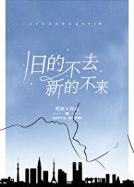 旧的不去新的不来是什么生肖