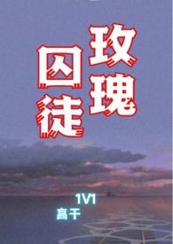 玫瑰囚牢免费阅读
