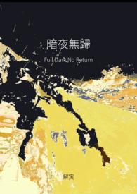 暗夜无前路
