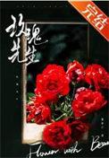 玫瑰先生by觅芽子笔趣阁
