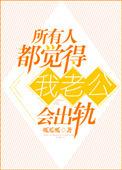 所有人都感觉我老公会出轨