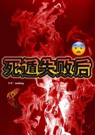 死遁失败后(np)作者nothing