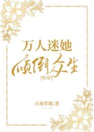 万人迷她在线虐渣