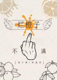 烂橙子gl老司姬流苏笔趣阁免费阅读