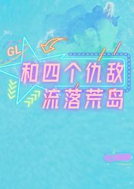 和四个仇敌流落荒岛后[/cp