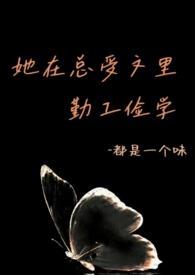 她在总受文里勤工俭学(abo)最新章节