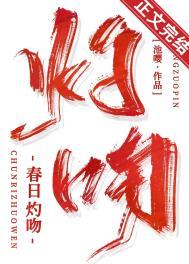 春日旖旎txt炽酒