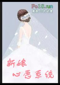 新娘心愿系统完结了吗