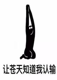 女配她也很无奈(NPH)by张三缺