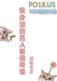 我身边的男人都很奇怪全文免费阅读txt