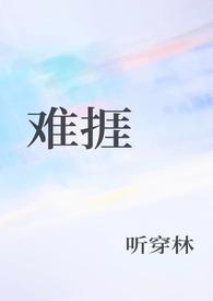 难捱by纪美代全文