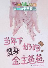 当年下奶狗变身金主爸爸免费