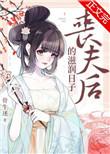 丧夫后的滋润日子播放