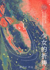 少女的祈祷校园Nph作者酸雨