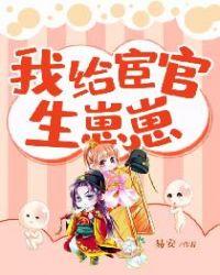 我给宦官生崽崽百度