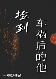 出车祸捡了一条命