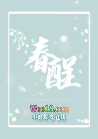 春酲沥雪by蔓荷桥影百度