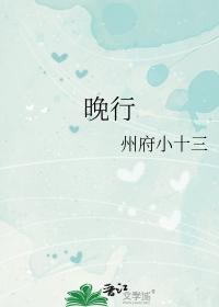 晚行书
