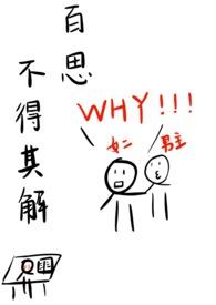 百思不得其解1v1校园