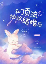 和顶流协议结婚后我红了