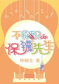 不称职的保镖先生叫什么