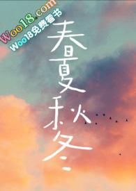 春夏秋冬(兄妹骨科)作者山水郎百度
