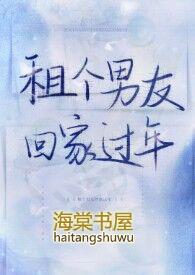 租个男友回家过年(1v1)txt