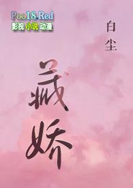 金丝雀)作者白尘讲的什么