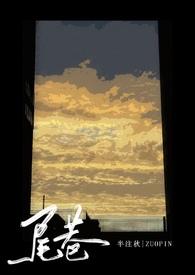 尾巷意思是什么